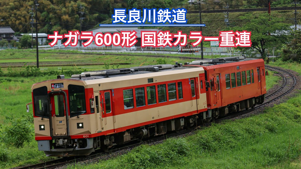 4K60P] 長良川鉄道 -ナガラ600形重連- 国鉄カラーが駆ける奥美濃 - YouTube