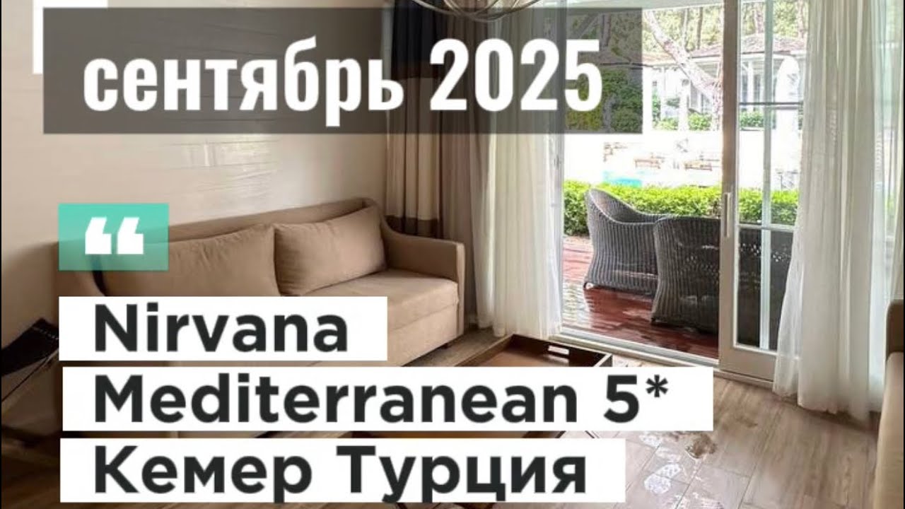 Nirvana Mediterranean 5* Кемер Турция обзор отеля / сентябрь 2025 