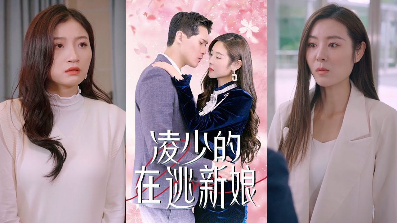 凌少的在逃新娘：真千金霸氣反擊