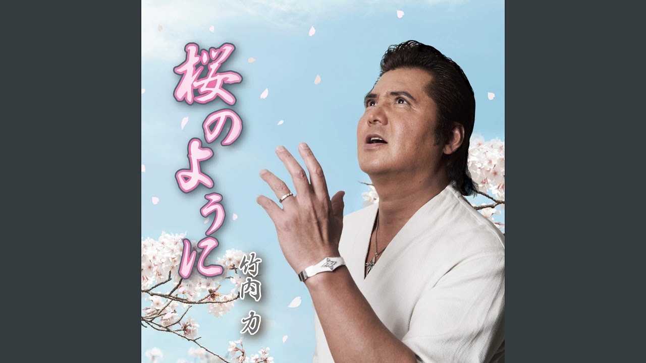 岩内力 桜のように 18枚セット 竹内力 桜のように 歌詞&動画視聴 - 歌ネット