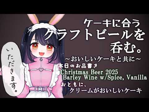 【晩酌配信】ケーキに合うクラフトビールで甘くておいしい晩酌を【Christmas Beer 2025 Barley Wine w/Spice, Vanilla / バーレイワイン】