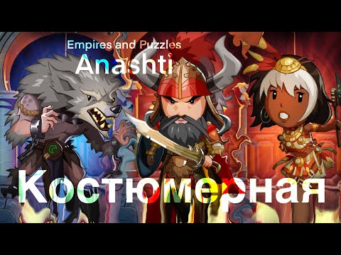 Видео: Призыв Костюмов. Empires and Puzzles summons. #empiresandpuzzles