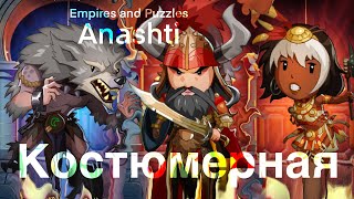 Призыв Костюмов. Empires and Puzzles summons. #empiresandpuzzles