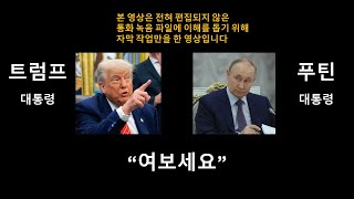 트럼프, 우크라 지원 재개? 패트리어트까지? 180도 달라진 트럼프와 푸틴의 배경을 알아보자 (feat. 그래서 뭐 사요?)
