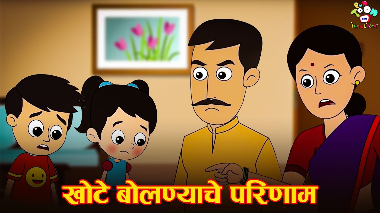 खोटे बोलण्याचे परिणाम | Consequences of lying | Marathi Goshti | Cartoon | Moral Stories | गोष्टी