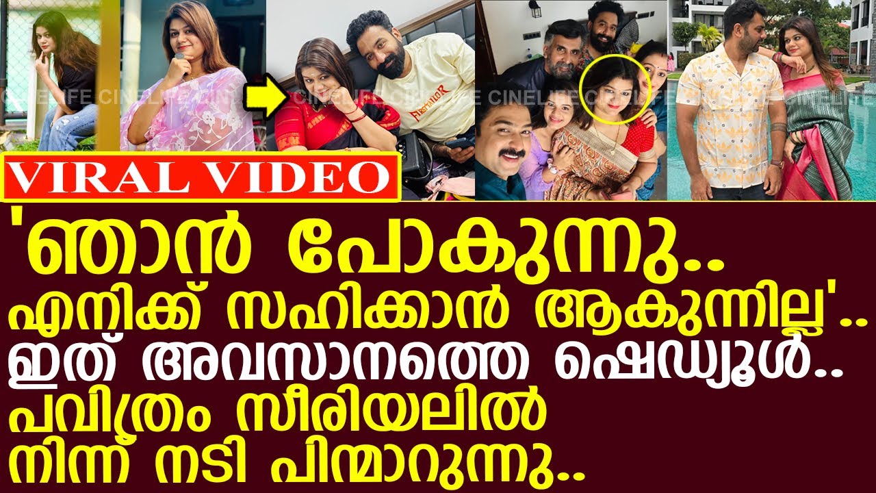 നടി അലീന പവിത്രം സീരിയലില്‍ നിന്ന് പിന്മാറുന്നു..! l Aleena Treesa George l Pavithram