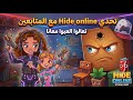 تعالوا العبوا معانا Hide Online لايف الجمعة مع اختي تعالوا العبوا معانا Hide Online لايف الجمعة مع اختي