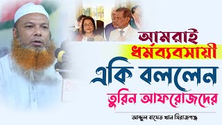 আসল ধর্ম ব্যবসায়ী আমরাই একি বললেন Abdul Basit Khan Sirajgonji