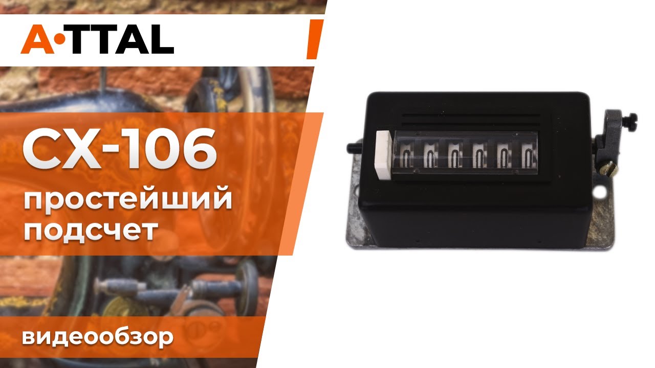 Счетчик ходов СХ-106 (МСХ-106) - видеообзор Атталион
