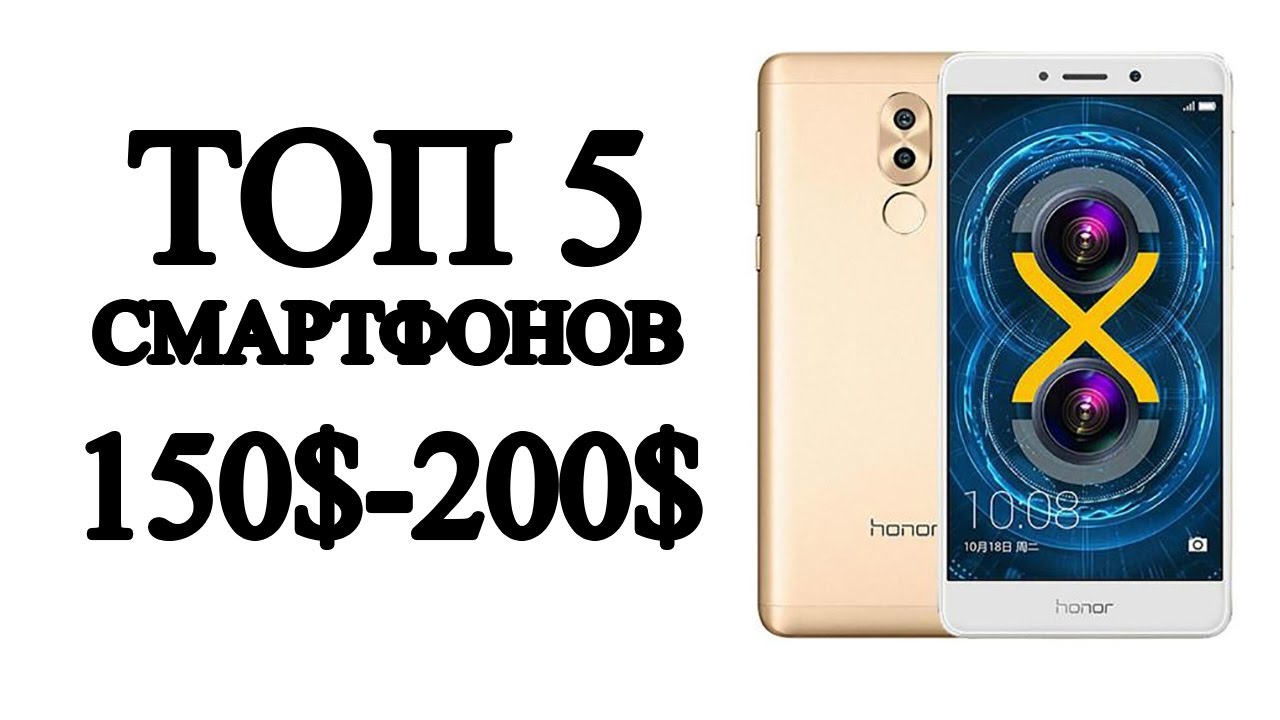 TOP 5 смартфонов 150$ - 200$