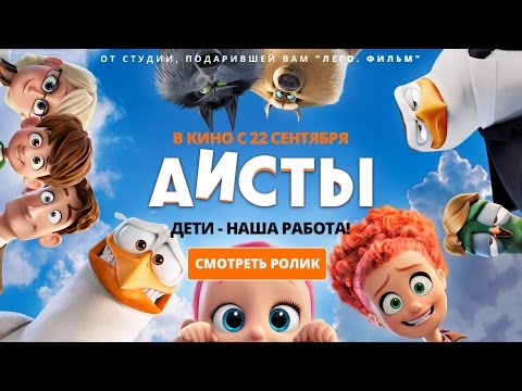 Аисты - третий трейлер