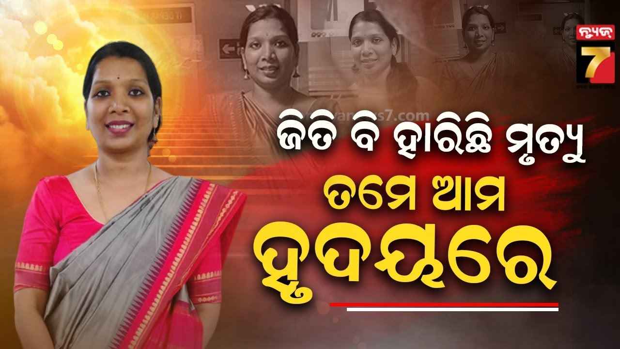 Remembering Journalist Shila Pattnayak | ବସ୍ ଧକ୍କାରେ ନ୍ୟୁଜ୍ ୭ ସାମ୍ବାଦିକ ଶିଲା ପଟ୍ଟନାୟକଙ୍କ ମୃତ୍ୟୁ...