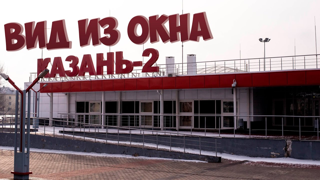Казань (Казань-2, Восстание-Пасс.) из окна поезда, декабрь 2019 - YouTube