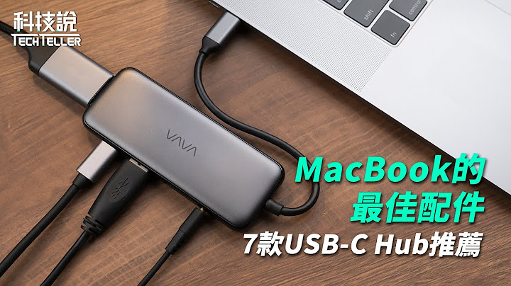 【科技說】2021 MacBook最佳集線器！7款USB-C Hub評測推薦 - 天天要聞