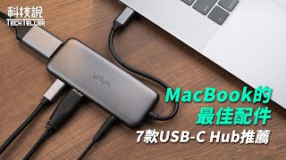 【實測對決】2021 MacBook最佳集線器！7款USB-C Hub評測 ... 
