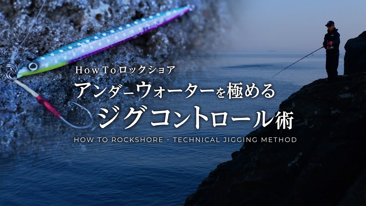 How To RockShore - Technical Jigging Methods