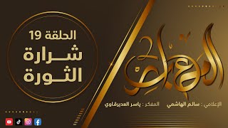 المعابر2 : 19 - ( شرارة الثورة ) - مع المفكر ياسر العديرقاوي في ضيافة الاعلامي سالم الهاشمي