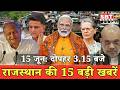 15 जून : राजस्थान दोपहर 3.15 बजे की 15 बड़ी खबरें| SBT News