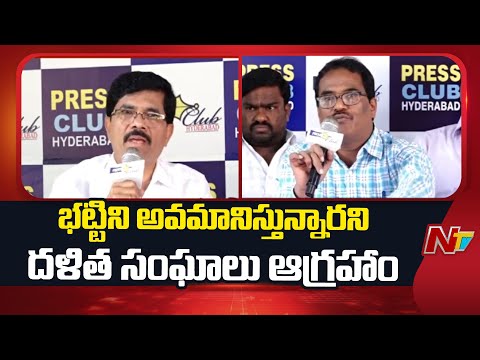డిప్యూటీ సీఎం భట్టికి వ్యతిరేకంగా కుట్ర జరుగుతోంది: దళిత సంఘాలు | NTV Telugu - NTVTELUGU