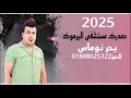 جوبي بحر نوماس صدرك مستشفى اليرموك للحجز 07808025322