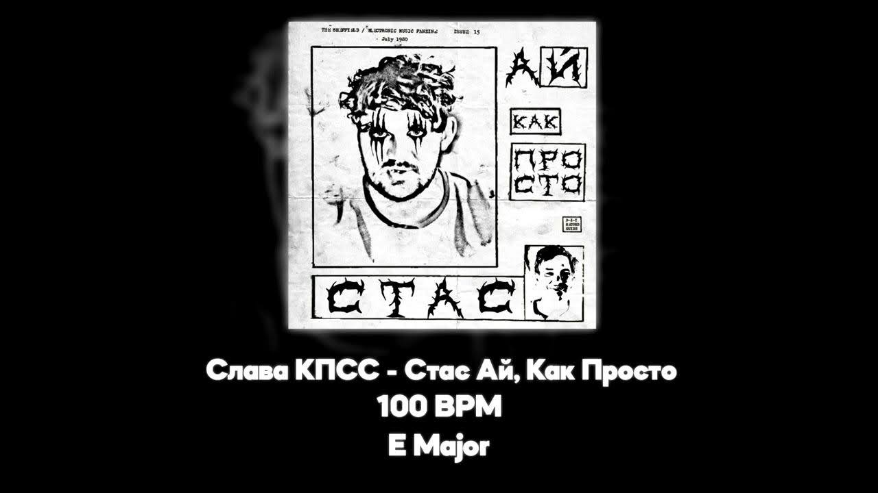 Слава кпсс атлантида. Соня мармеладова слава кпсс. Слава кпсс плакат. Текст песни танцуй моргенштерн. Под грустный дэнс текст.