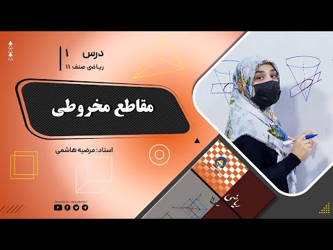 ریاضی صنف یازدهم جلسه اول موضوع مقاطع مخروطی