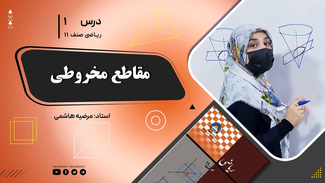 ریاضی صنف یازدهم- جلسه اول – موضوع: مقاطع مخروطی