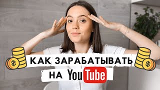 КАК ЗАРАБАТЫВАТЬ НА YOUTUBE | Монетизация YouTube