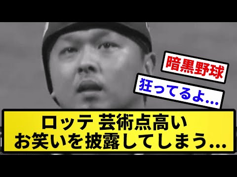 【暗黒野球】ロッテ 芸術点高い お笑いを披露する【反応集】【プロ野球反応集】【2chスレ】【5chスレ】
