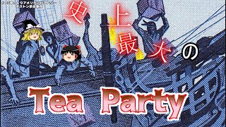 史上最大のTea Party　ボストン茶会事件(Boston Tea Party)【ゆっくりアメリカンヒストリー♯03】