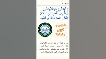 سوره توبه آیه 123 - نسل آزادانديشان