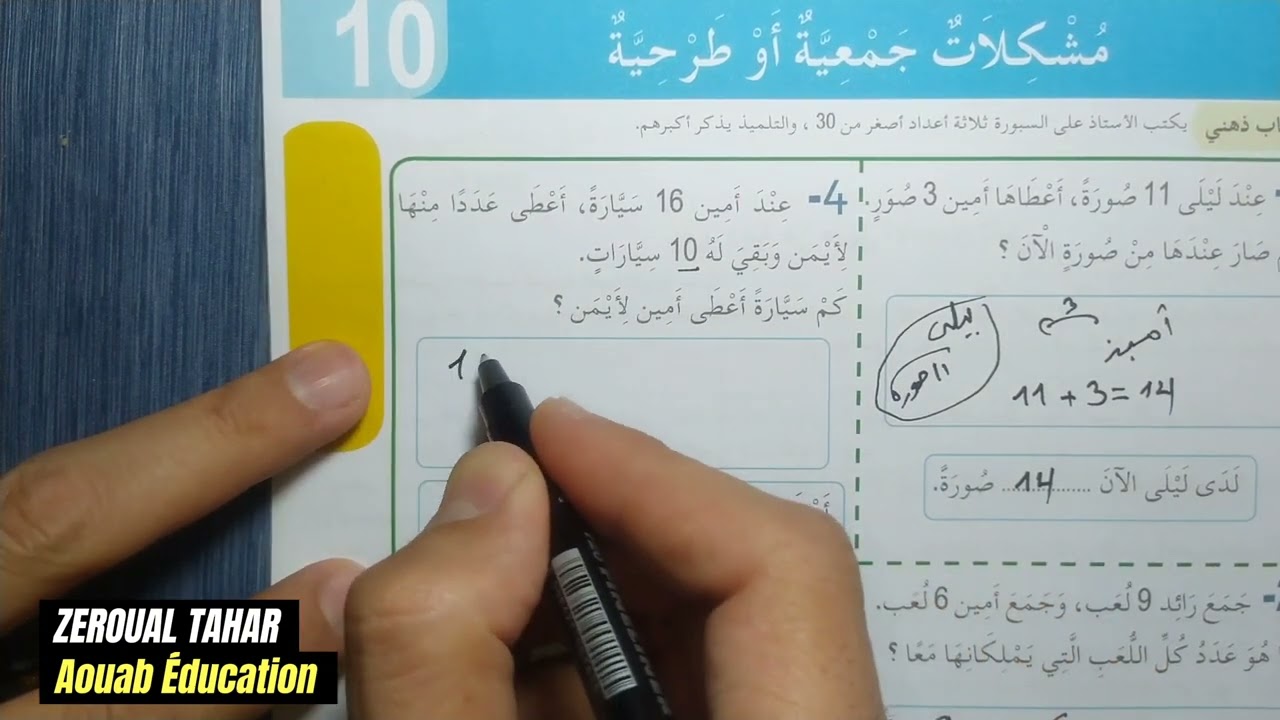 شرح الدرس الثامن (08) رياضيات || مشكلات جمعية أو طرحية|| الثانية ابتدائي2023/2024