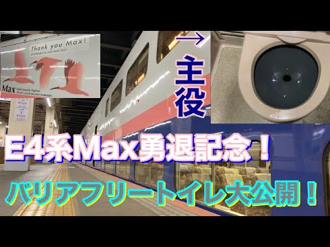 【ありがとうE4系Max 勇退記念動画#1】E4系Maxのバリアフリートイレ