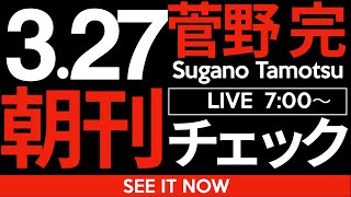 3/27（木）朝刊チェック：斎藤元彦が違法判断から逃げるために主張する「公益通報者保護法の解釈をめぐっては専門家の間でも様々な意見がある」というのはデマです。