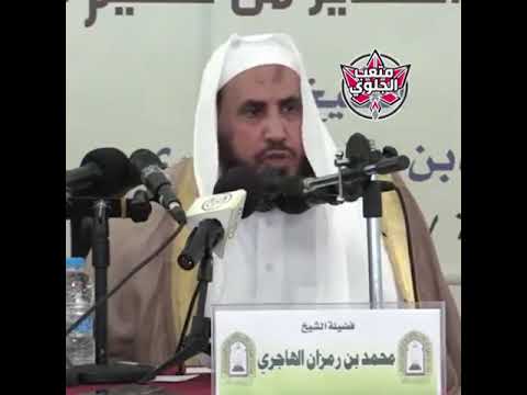 هل تعرف الحرورية و السرورية الشيخ محمد بن رمزان الهاجري حفظه الله