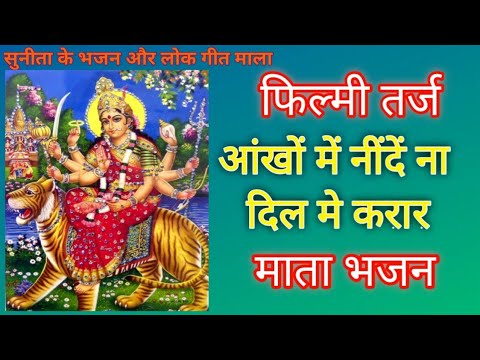 फिल्मी तर्ज - (आँखों में नींदे न दिल में करार) 💐💐🍃 फिल्मी तर्ज पर 🍃 माता रानी भजन 🙏🙏