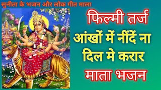 फिल्मी तर्ज - (आँखों में नींदे न दिल में करार) 💐💐🍃 फिल्मी तर्ज पर 🍃 माता रानी भजन 🙏🙏