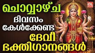 ചൊവ്വാഴ്ച ദിവസം കേൾക്കേണ്ട ദേവീ ഭക്തിഗാനങ്ങൾ | Devi Devotional Songs Malayalam | Bhakthi Ganangal