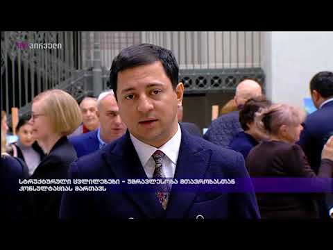 სტრუქტურული ცვლილებები - უმრავლესობა მთავრობასთან კონსულტაციას მართავს