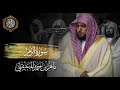 القرآن الكريم سورة الزمر بصوت الشيخ ماهر المعيقلي 