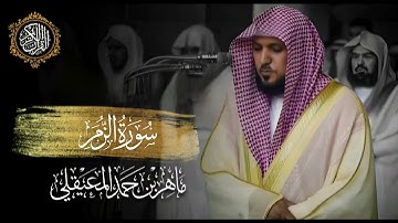 القرآن الكريم سورة الزمر بصوت الشيخ ماهر المعيقلي 