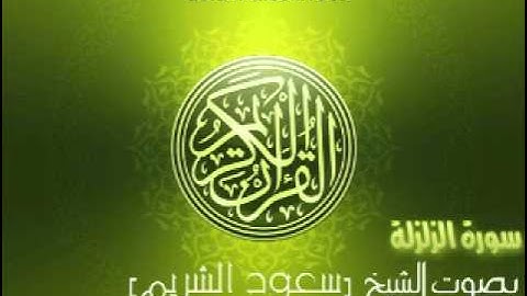 سورة الزلزلة بصوت الشيخ سعود الشريم | 'Az-Zalzalah Saud Al-Shuraim