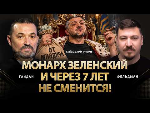Monarch Zelenskyy Won't Change Even in 7 Years! | Serhiy Haidai, Mykola Feldman | @ProUA