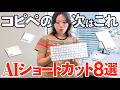 【ChatGPT】仕事が速くなるAIショートカット8選|Enter誤送信も防げる