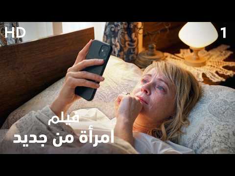 كانت تملك حياة مثالية… ثم تحول كل شيء إلى جحيم! | امرأة من جديد 1 | فيلم إثارة HD