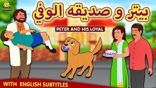 بيتر و صديقه الوفي | قصص اطفال |  حكايات عربية | Peter and His Loyal | Arabian Fairy Tales