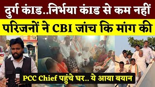 Durg Urla कंIड को Nirbhaya से जोड़ा PCC Chief Baij ने | Seemant Kashyap | KP News