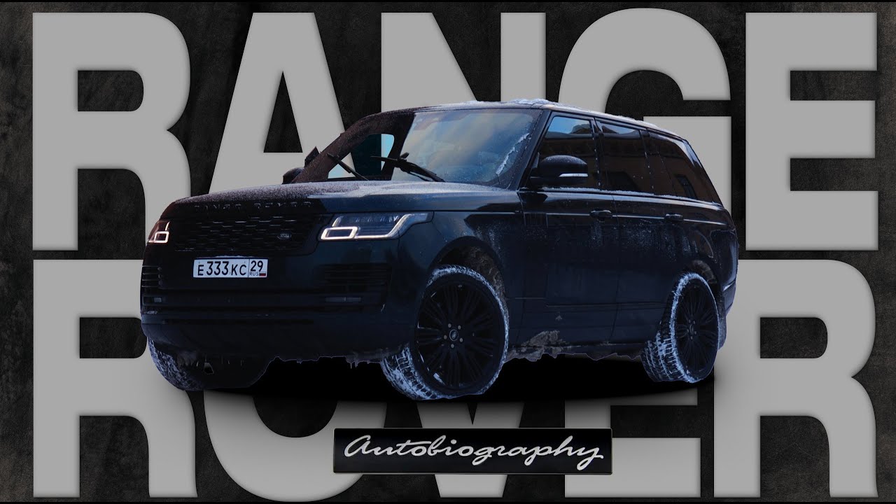 ДВОРЕЦ НА КОЛЁСАХ | RANGE ROVER AUTOBIOGRAPHY