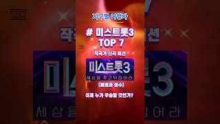 미스트롯3 결승전 진출 TOP7 ‘작곡가 신곡 미션‘ 순위와 점수? #현역가왕 #미스트롯3 #정서주 #나영 #배아현 #오유진