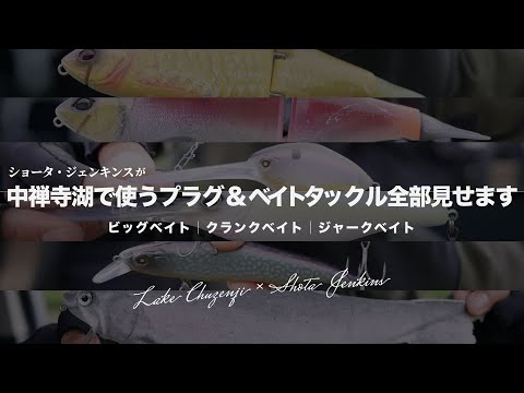2024版】中禅寺湖のプラッギングで使うルアー＆ベイトタックル全部見せ